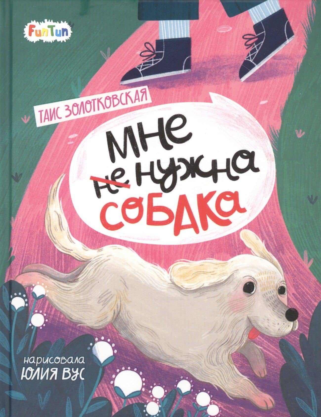 Мне (не) нужна собака — Таис Золотковская
