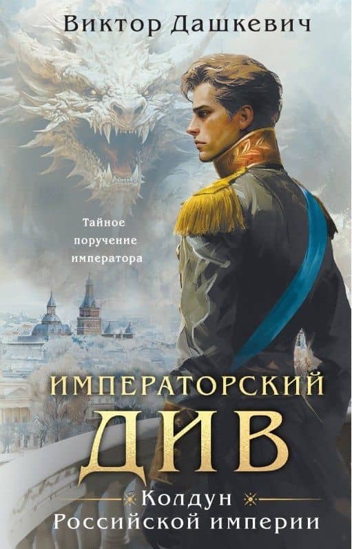 Императорский див. Колдун Российской империи (формат клатчбук)
