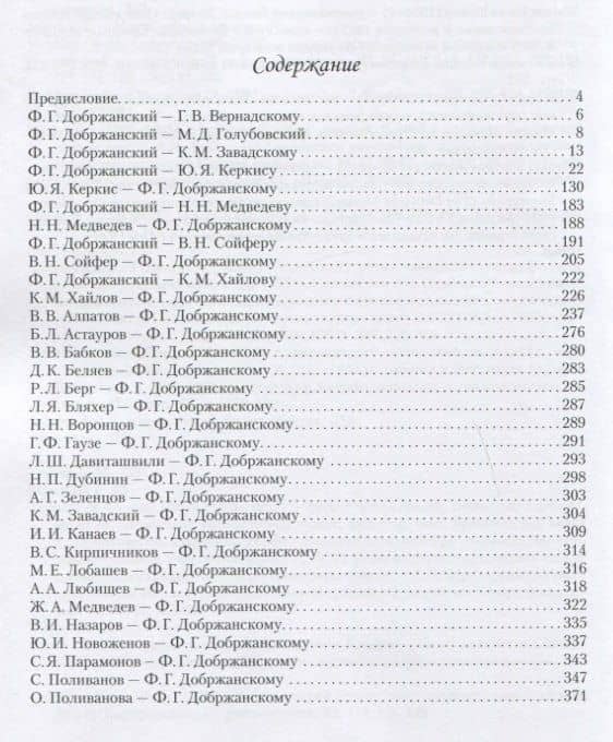 Максимум возможного. Переписка Ф.Г. Добржанского с отечественными биологами: 1920-1970. Часть 2. Переписка Ф.Г. Добржанского с отечественными биологами: 1950-1970гг. (2)