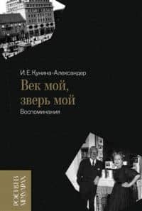 Век мой, зверь мой. Воспоминания — Ирина Ефимовна Кунина-Александер