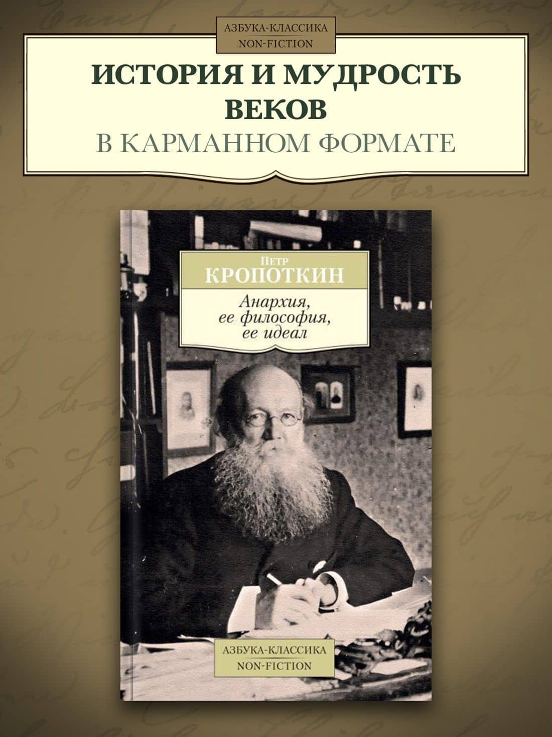 Анархия, ее философия, ее идеал — Петр Алексеевич Кропоткин (3)