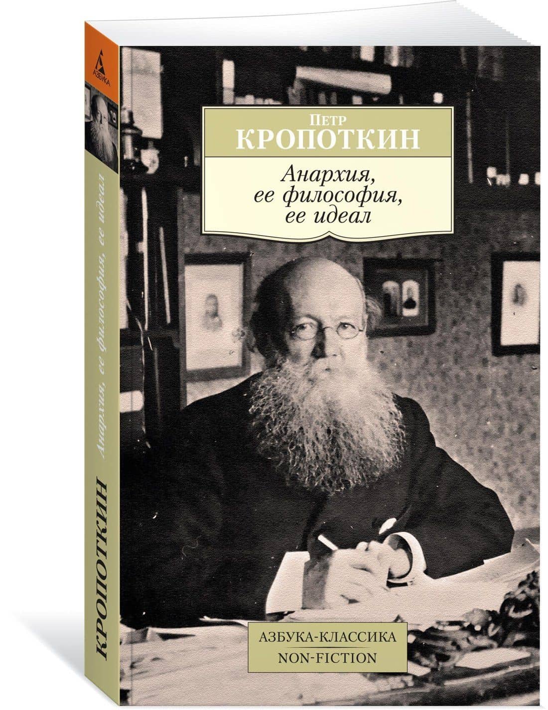 Анархия, ее философия, ее идеал — Петр Алексеевич Кропоткин (2)