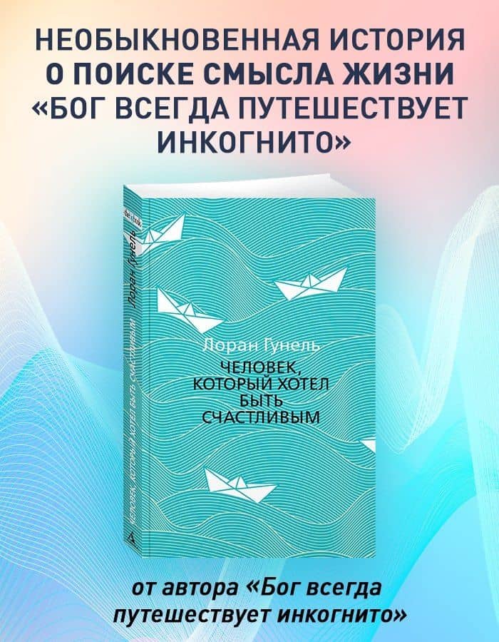 Человек, который хотел быть счастливым — Лоран Гунель (3)