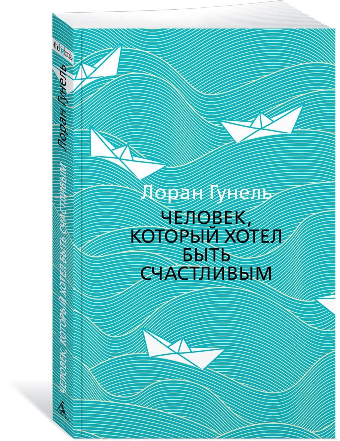 Человек, который хотел быть счастливым — Лоран Гунель (2)