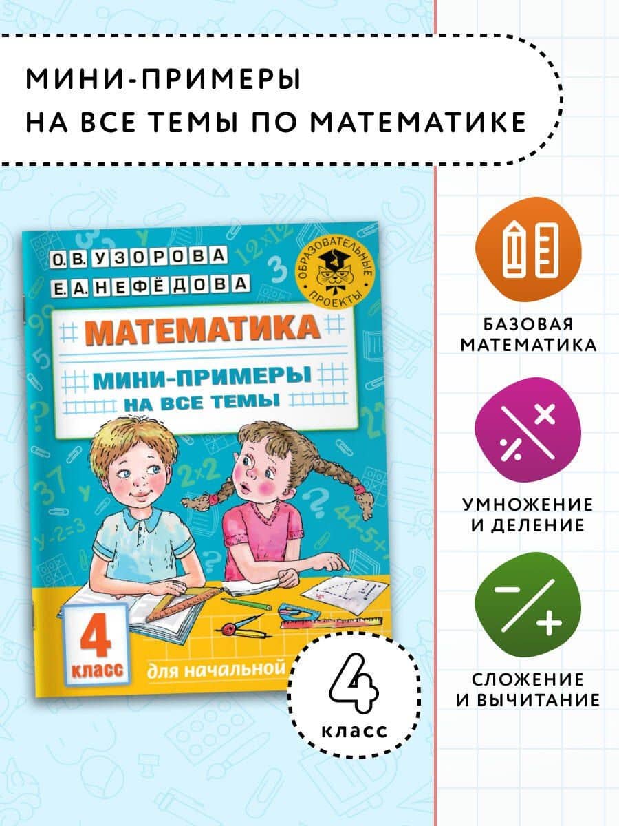 Математика. Мини-примеры на все темы школьного курса. 4 класс — Елена Алексеевна Нефедова (3)