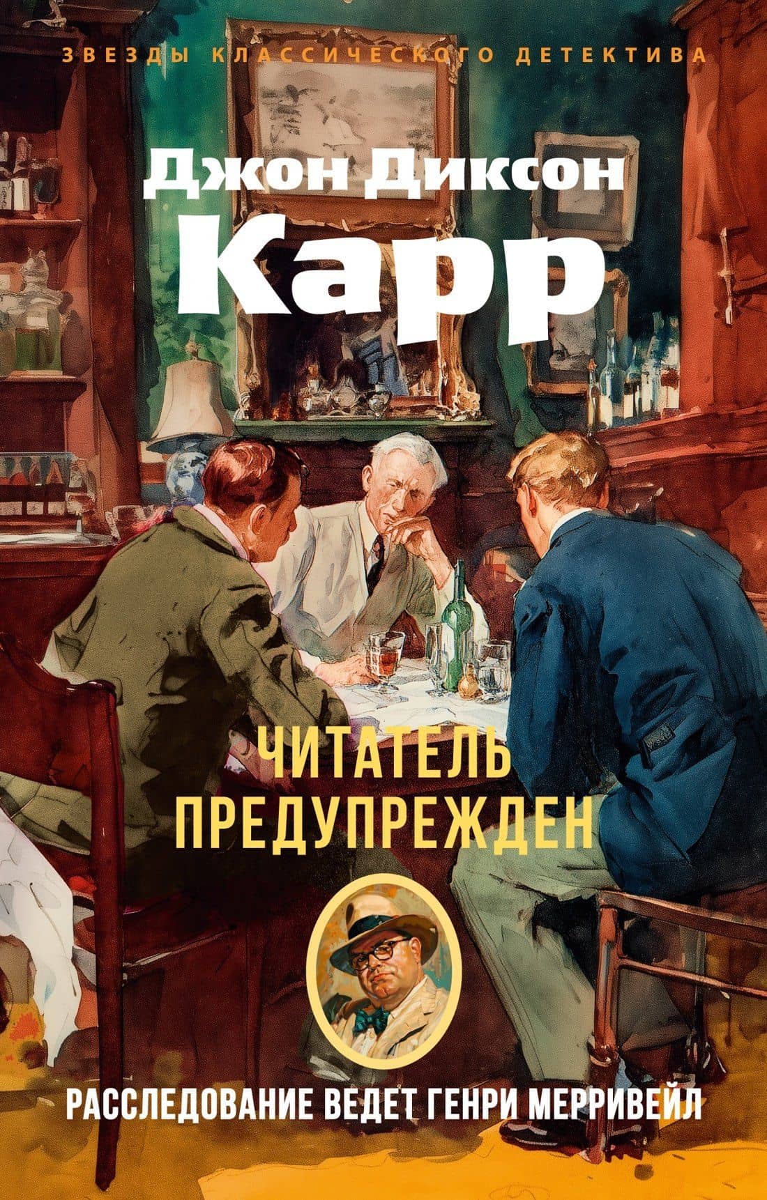 Читатель предупрежден — Джон Диксон Карр
