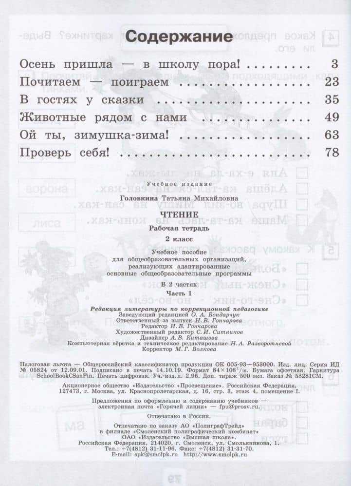 Чтение. 2 класс. Рабочая тетрадь. В 2-х частях. Часть 1 (для обучающихся с интеллектуальными нарушениями) — Татьяна Михайловна Головкина (2)