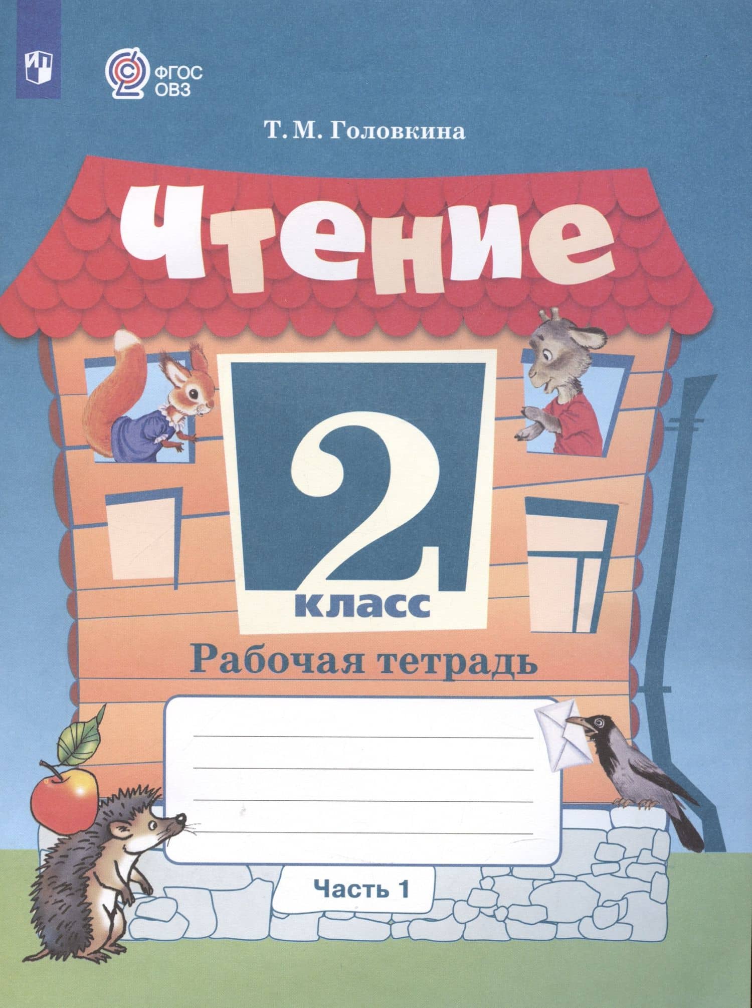 Чтение. 2 класс. Рабочая тетрадь. В 2-х частях. Часть 1 (для обучающихся с интеллектуальными нарушениями) — Татьяна Михайловна Головкина (3)