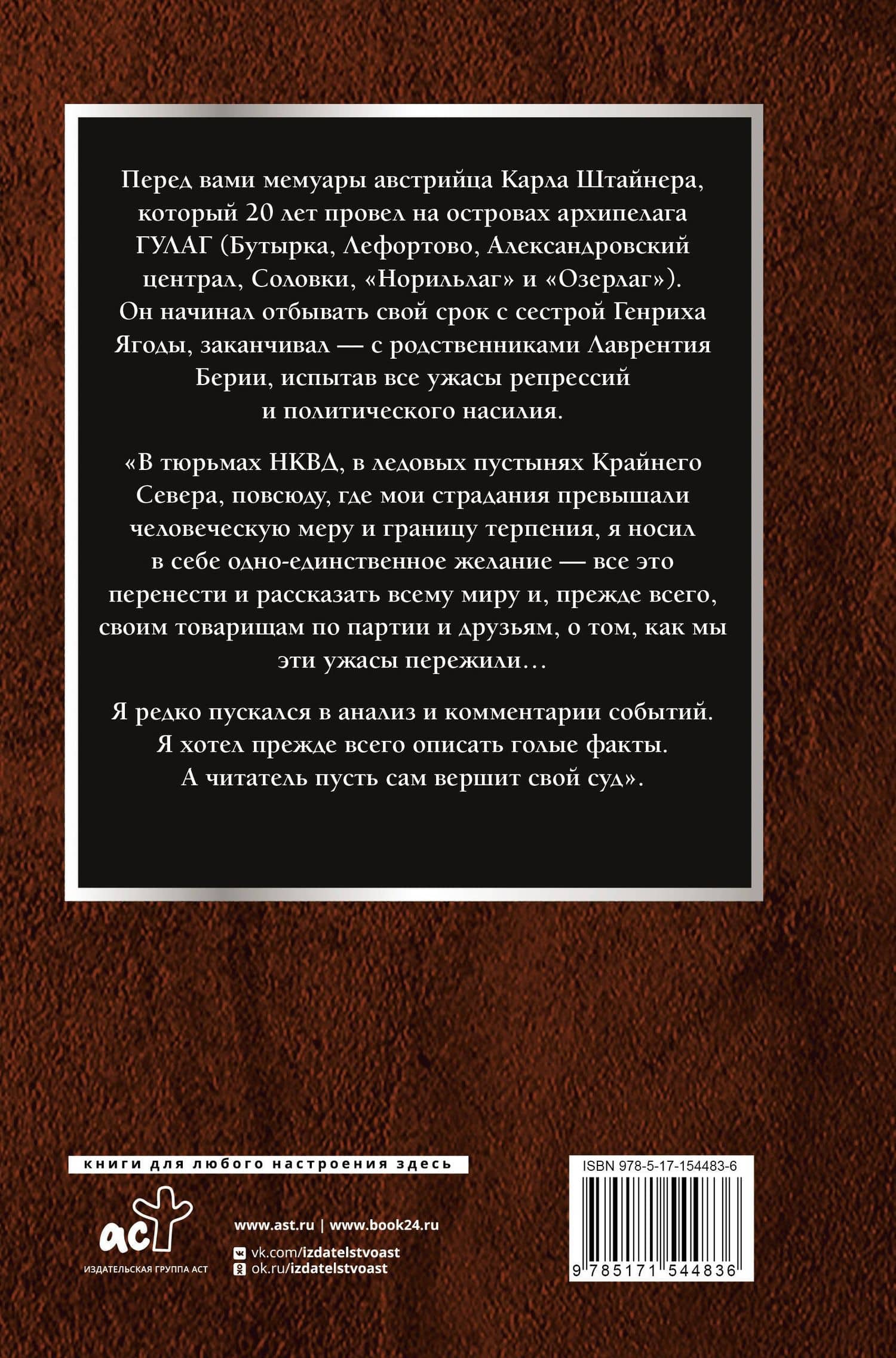7000 дней в ГУЛАГе — Карл Штайнер (2)