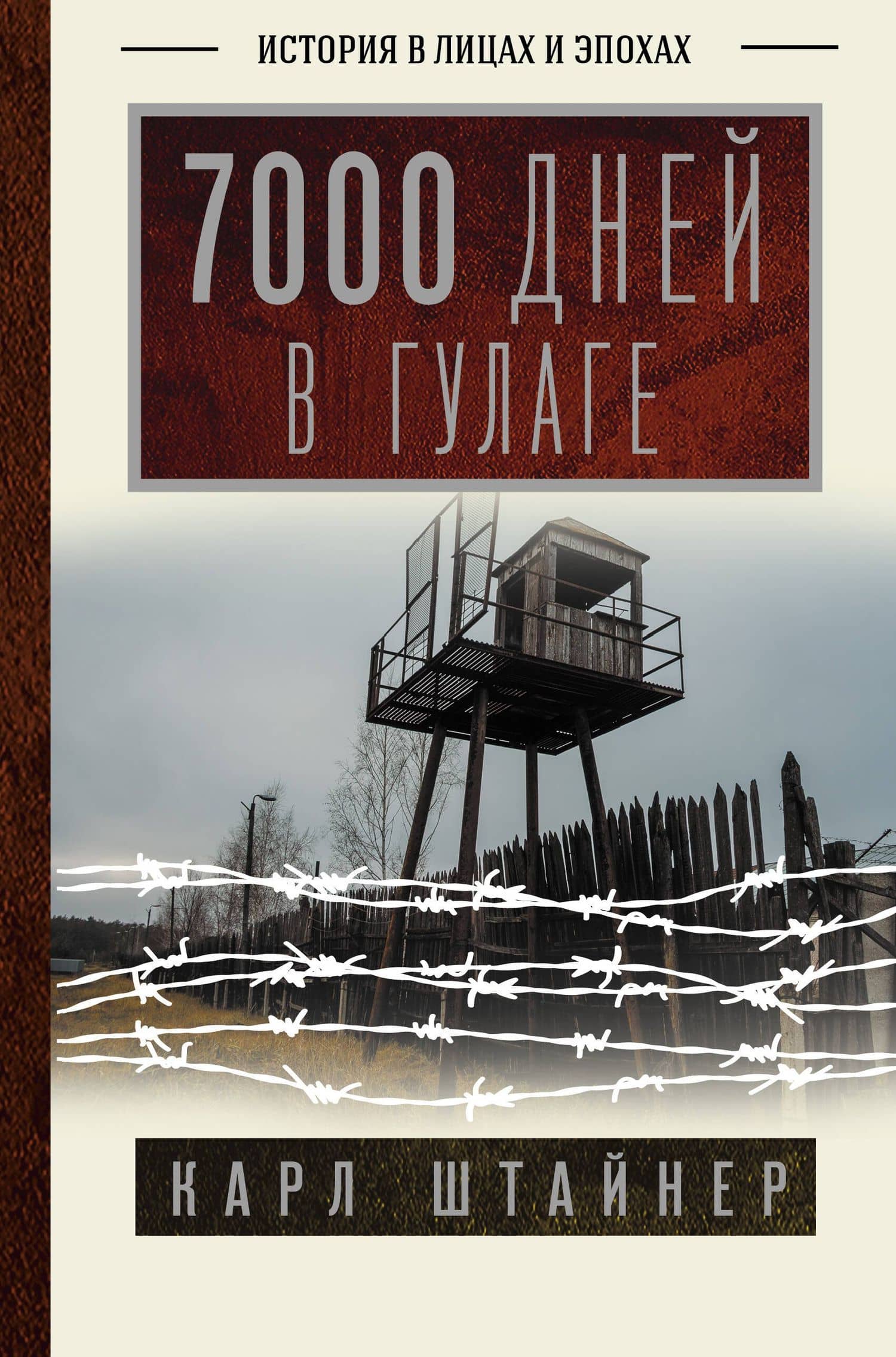 7000 дней в ГУЛАГе — Карл Штайнер