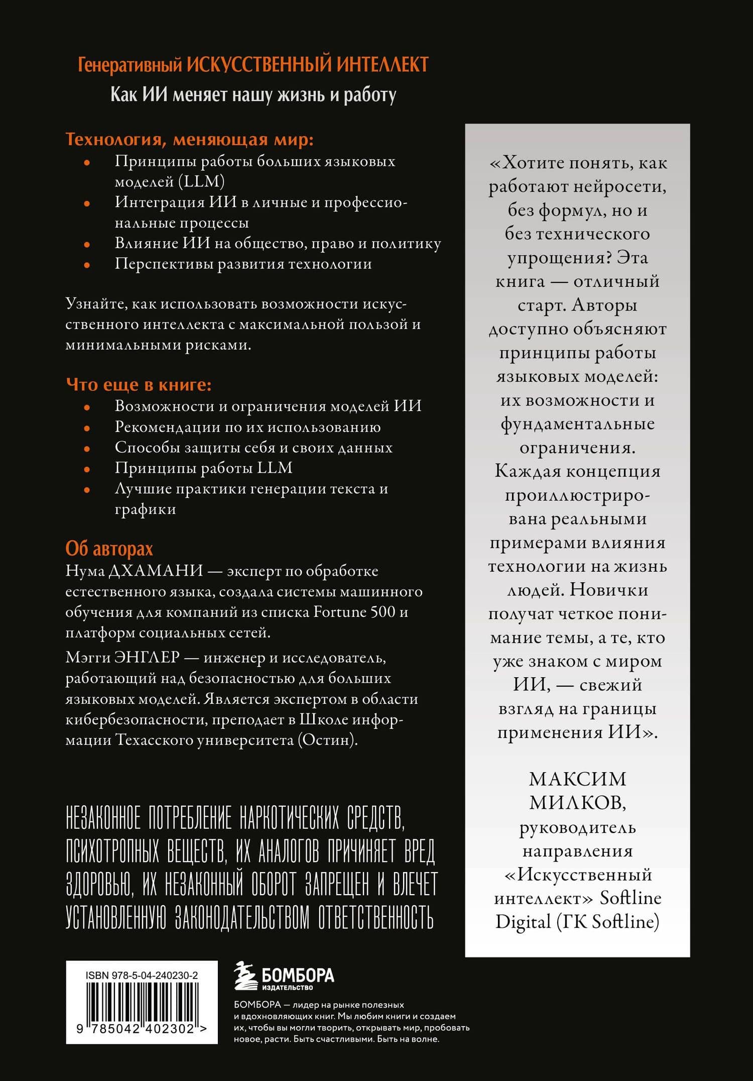 Генеративный искусственный интеллект Как ИИ меняет нашу жизнь и работу — Нума Дхамани (2)
