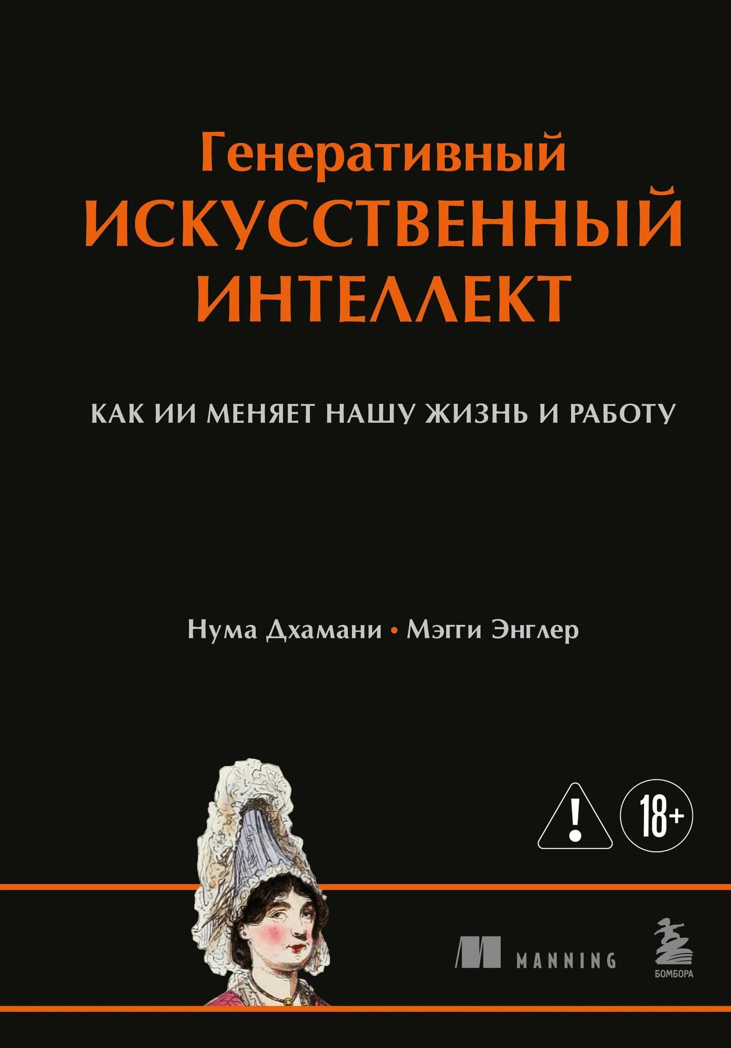 Генеративный искусственный интеллект Как ИИ меняет нашу жизнь и работу — Нума Дхамани