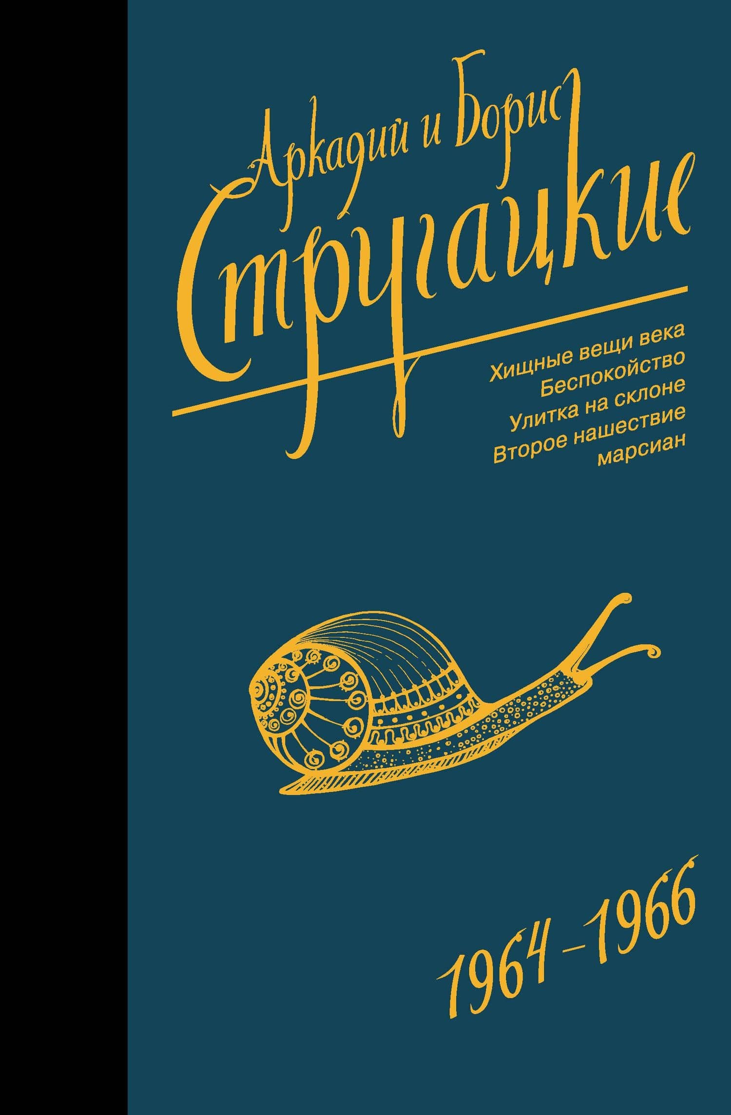 Собрание сочинений 1964-1966 — Борис Натанович Стругацкий