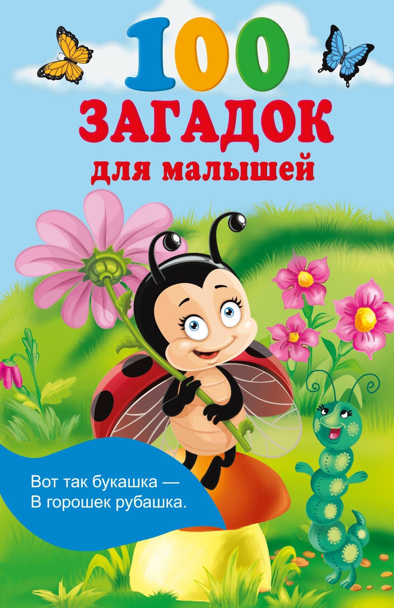 100 загадок для малышей — Екатерина Анатольевна Гайдель