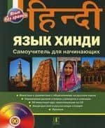 Язык хинди Самоучитель для начинающи
