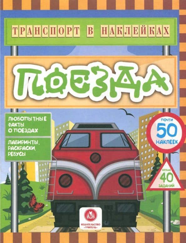 Поезда. Любопытные факты о поездах. Лабиринты, раскраски, ребусы. ФГОС ДО — Юлия С. Андреева