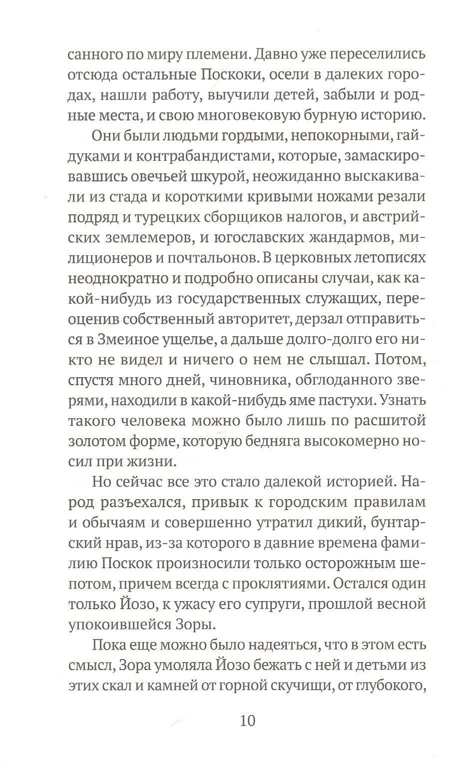Чудо в ущелье Поскоков — Анте Томич (3)