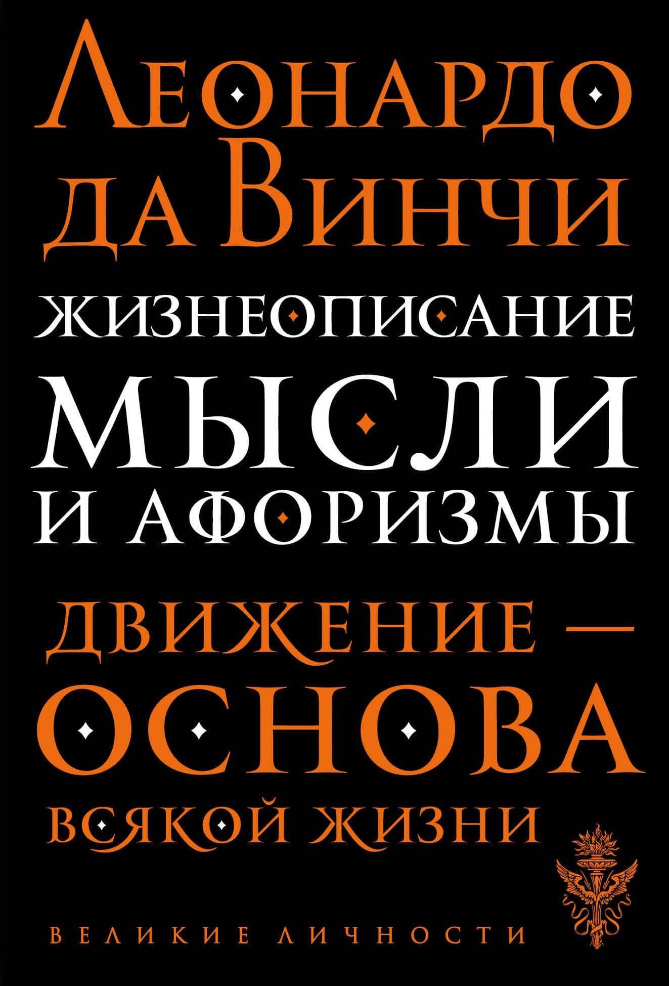 Жизнеописание. Мысли и афоризмы