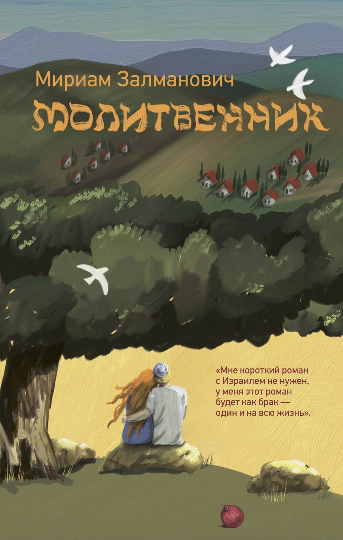 Молитвенник — Мириам Залманович