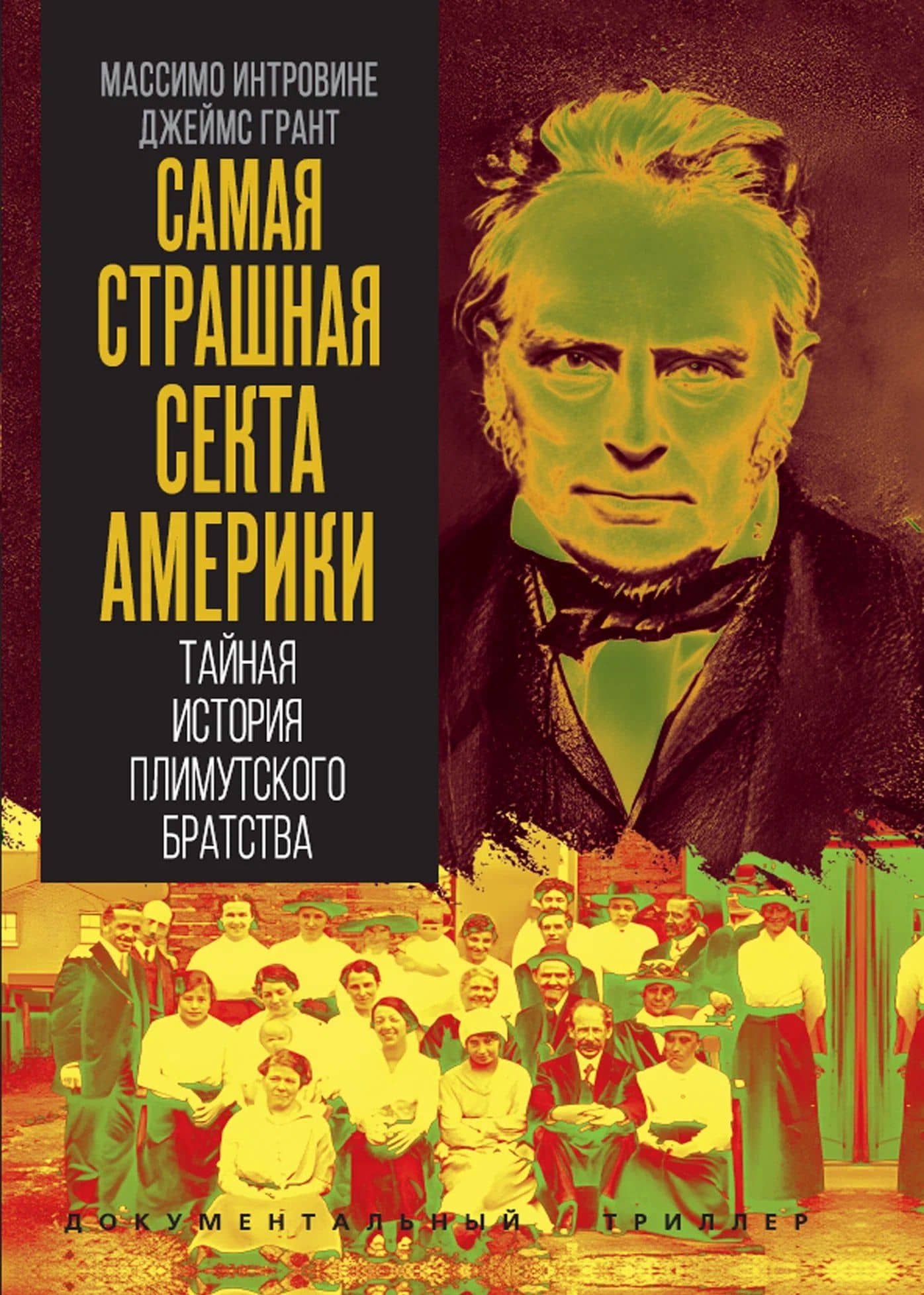 Самая страшная секта Америки. Тайная история Плимутского братства — Джеймс Грант