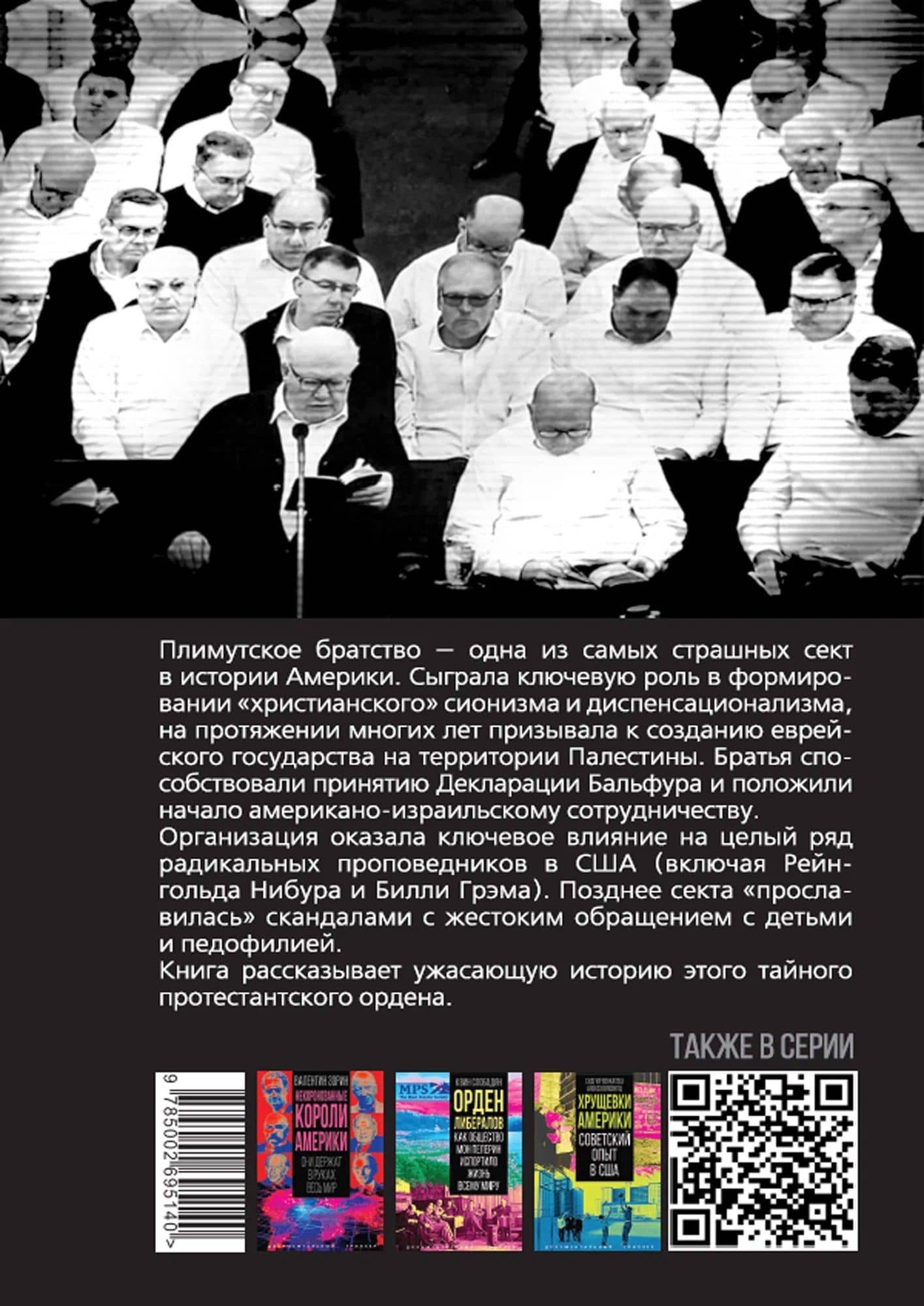 Самая страшная секта Америки. Тайная история Плимутского братства — Джеймс Грант (2)