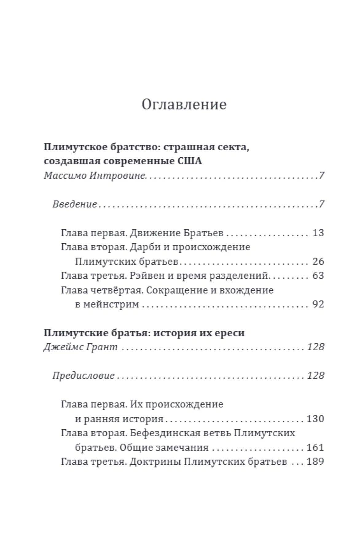 Самая страшная секта Америки. Тайная история Плимутского братства — Джеймс Грант (3)
