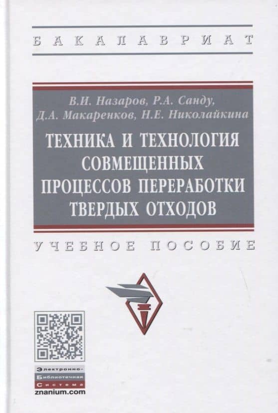 Техника и технология совмещенных процессов переработки твердых отходов