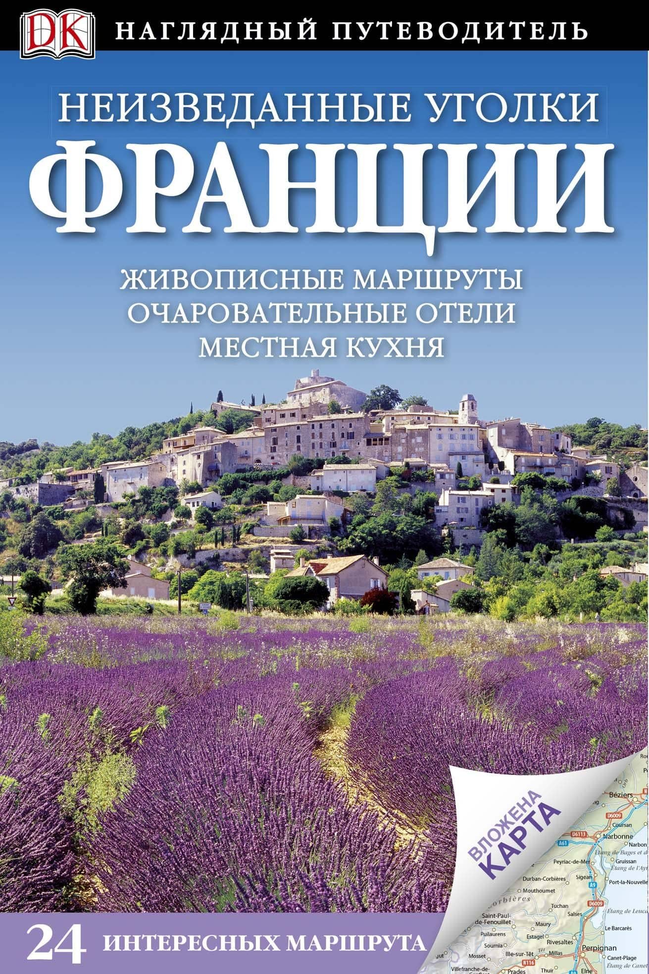 Неизведанные уголки Франции / Наглядный путеводитель