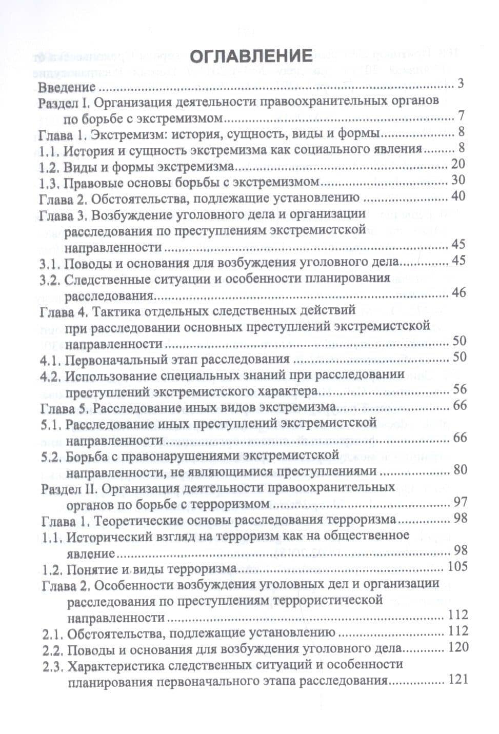 Организация деятельности правоохранительных органов по противодействию экстремизму и терроризму. Учебное пособие — Наталия Леонидовна Потапова (2)