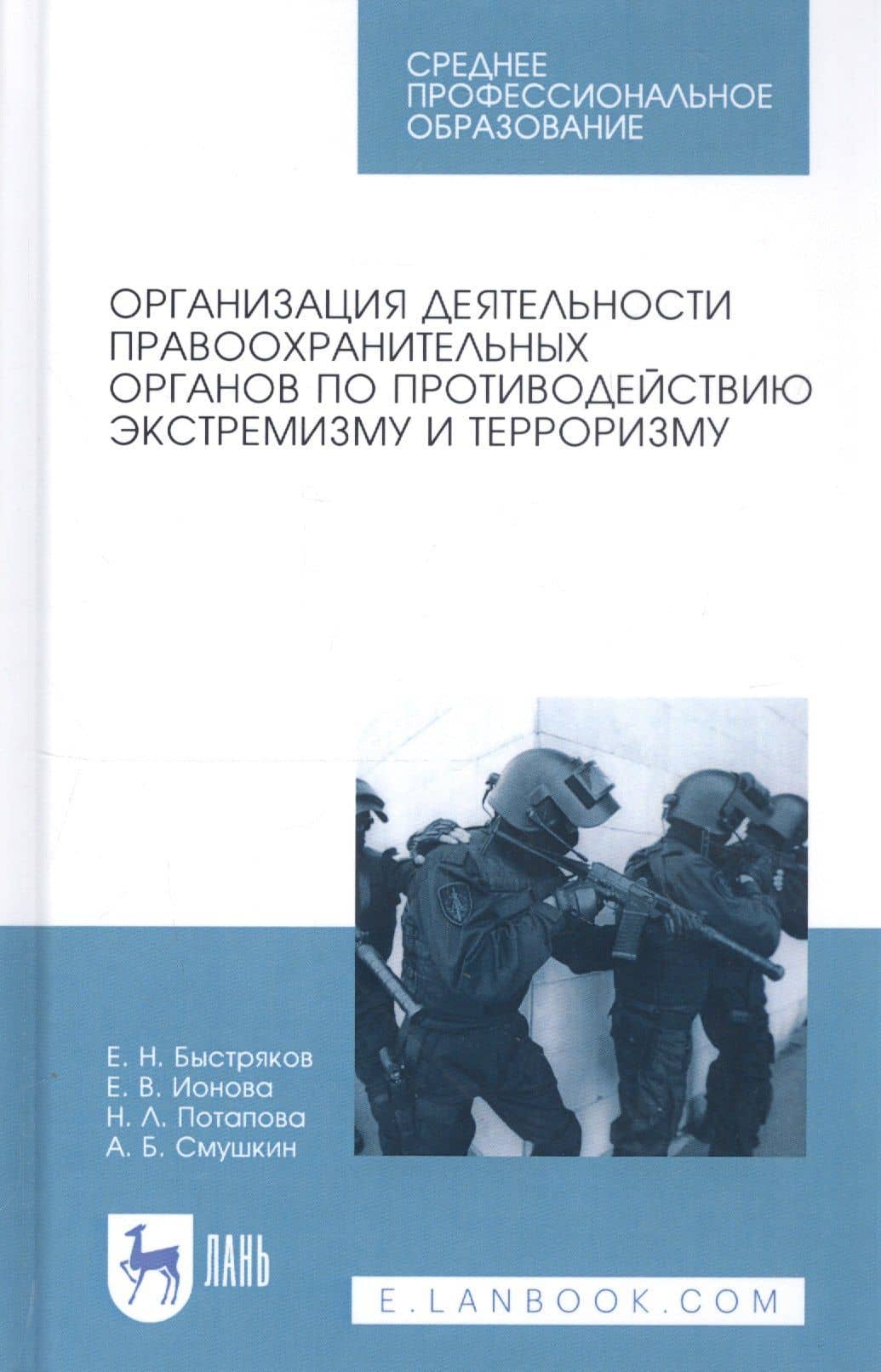 Организация деятельности правоохранительных органов по противодействию экстремизму и терроризму. Учебное пособие — Наталия Леонидовна Потапова