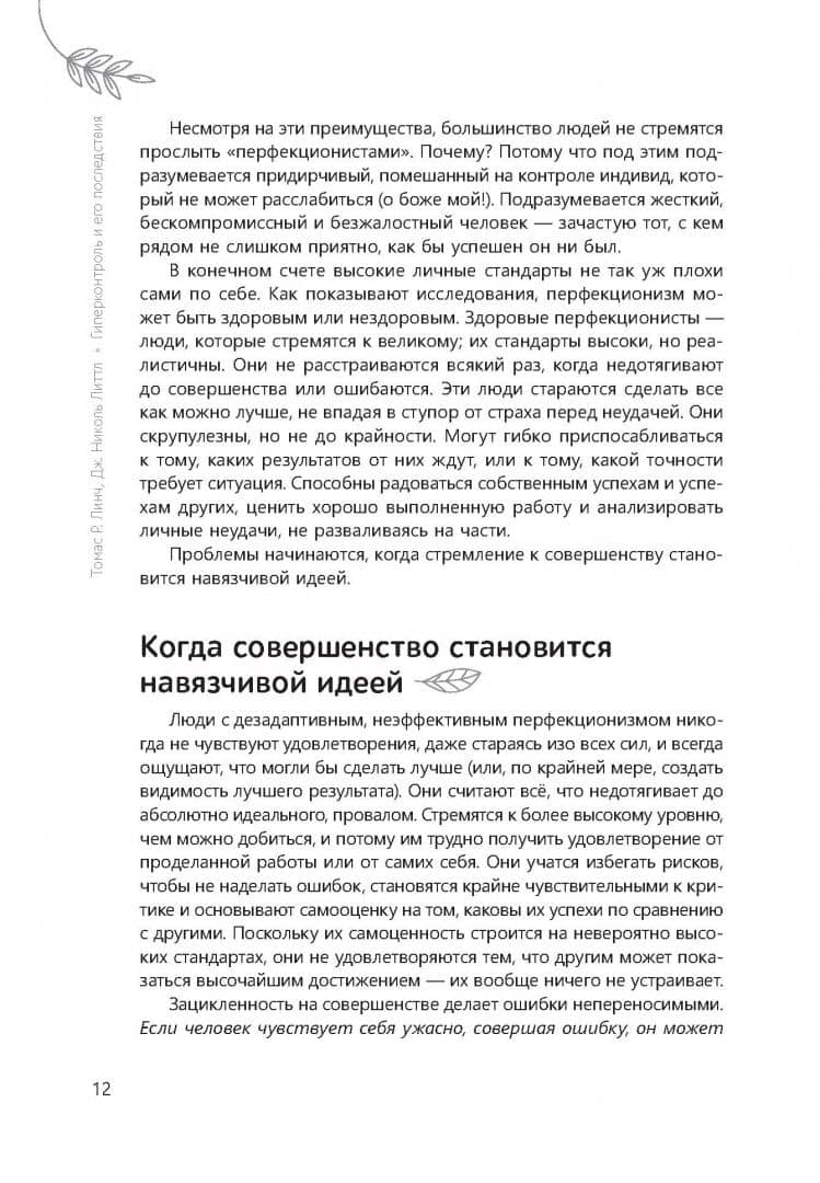 Гиперконтроль и его последствия. Как преодолеть перфекционизм, тревожность и депрессию — Николь Литтл (3)