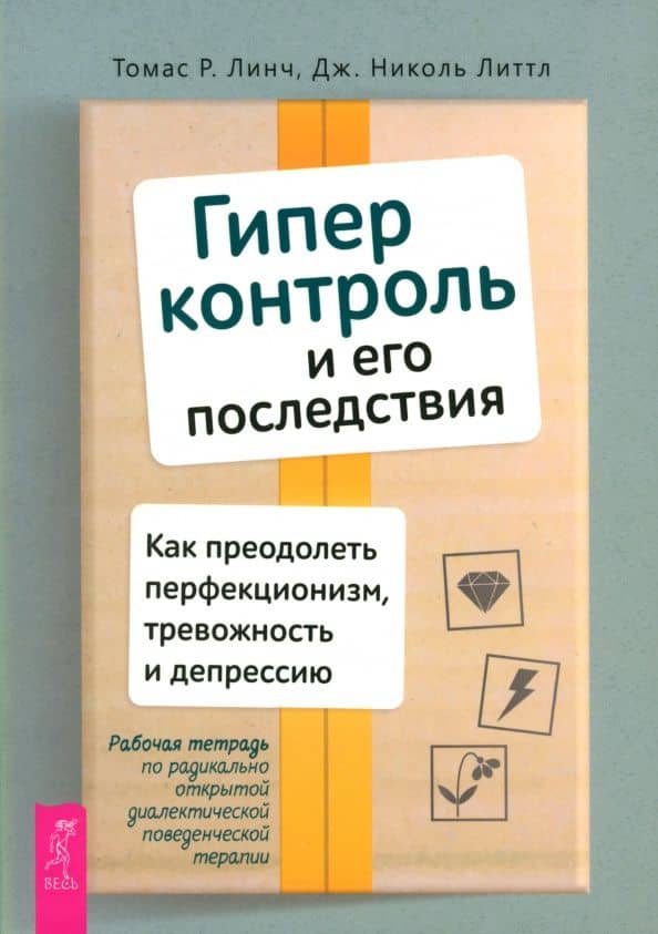 Гиперконтроль и его последствия. Как преодолеть перфекционизм, тревожность и депрессию — Николь Литтл