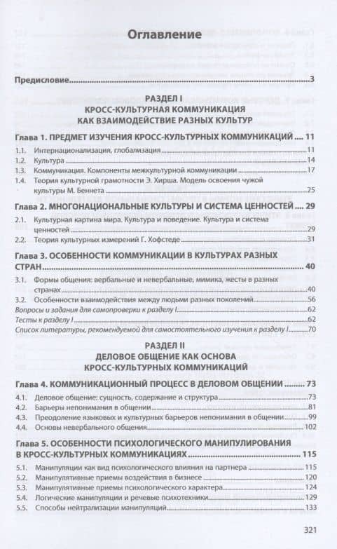 Деловое общение и кросс-культурные коммуникации — Евгения Евгеньевна Жукова (2)