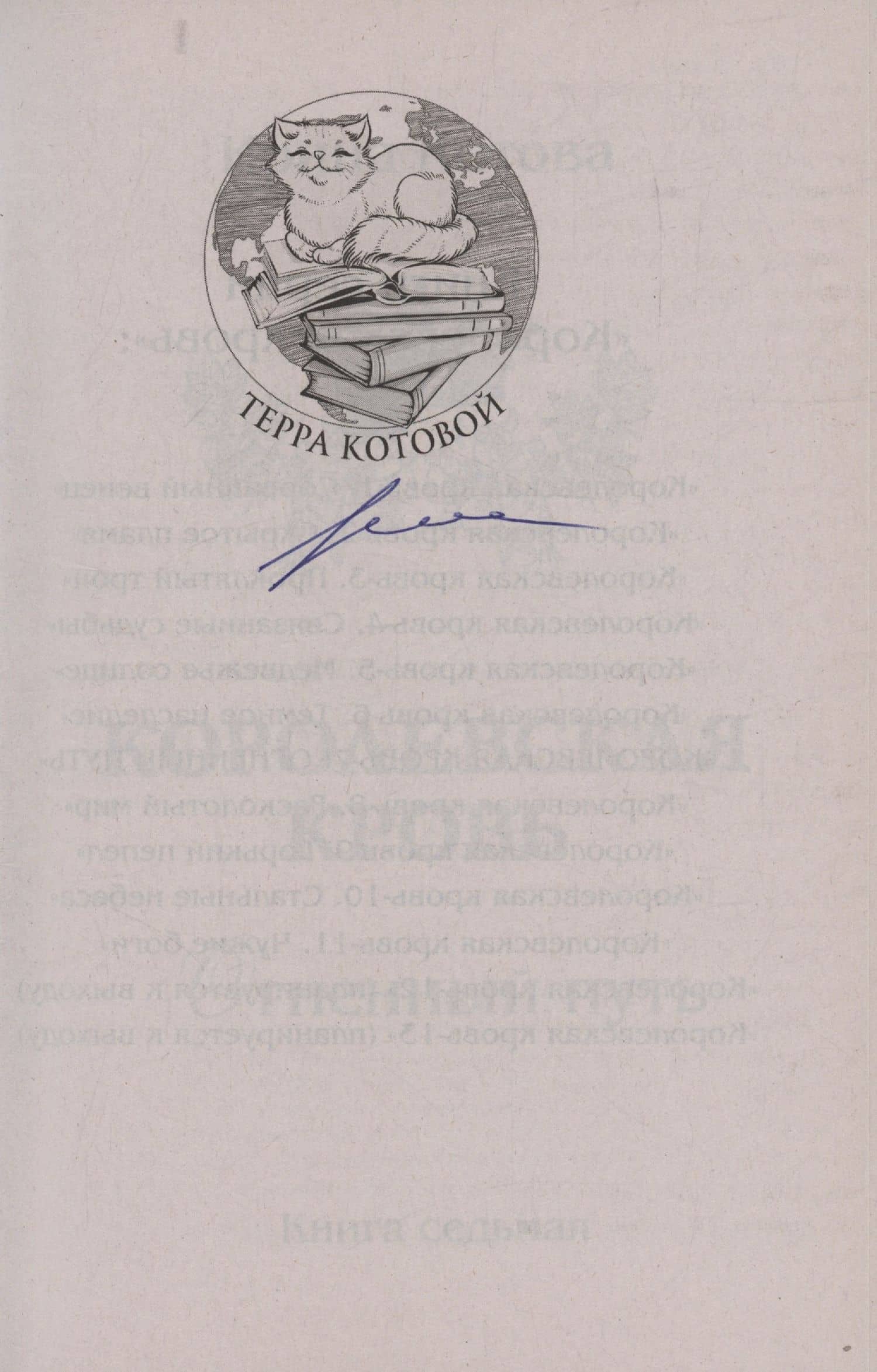 Королевская кровь - 7: Огненный путь (с автографом) — Ирина Владимировна Котова (2)