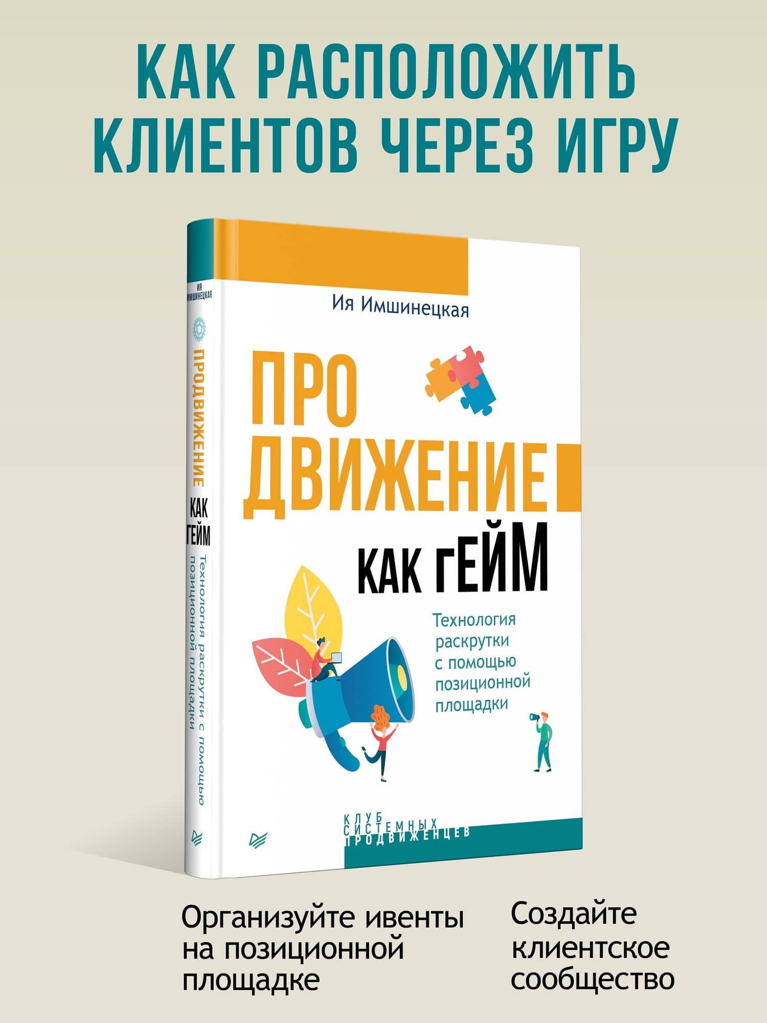 Продвижение как гейм. Технология раскрутки с помощью позиционной площадки — Ия Анатольевна Имшинецкая (2)