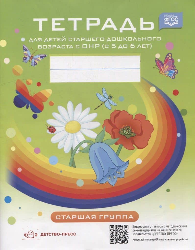 Тетрадь для детей старшего дошкольного возраста с ОНР (с 5 до 6 лет). Старшая группа — Наталия Валентиновна Нищева