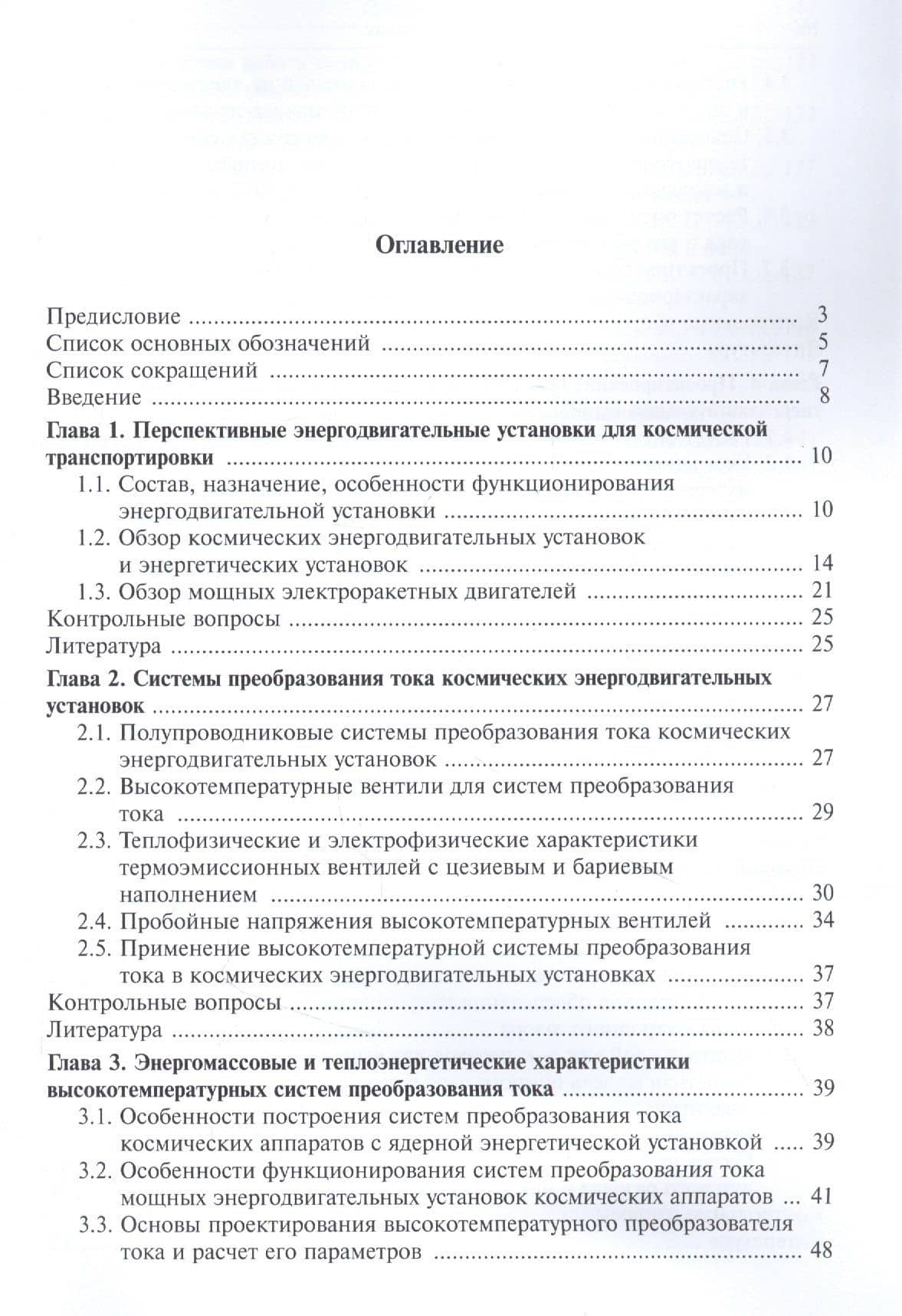 Физические основы построения и проектирования высокотемпературных систем преобразования тока космических энергодвигательных установок. Учебное пособие (2)
