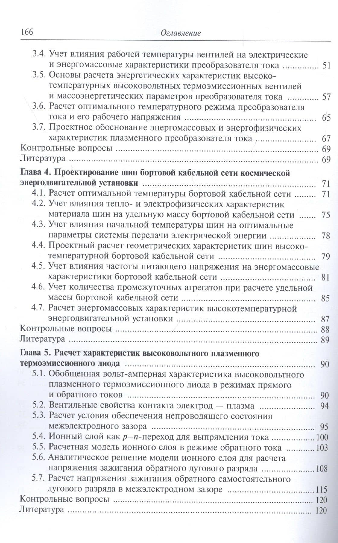 Физические основы построения и проектирования высокотемпературных систем преобразования тока космических энергодвигательных установок. Учебное пособие (3)