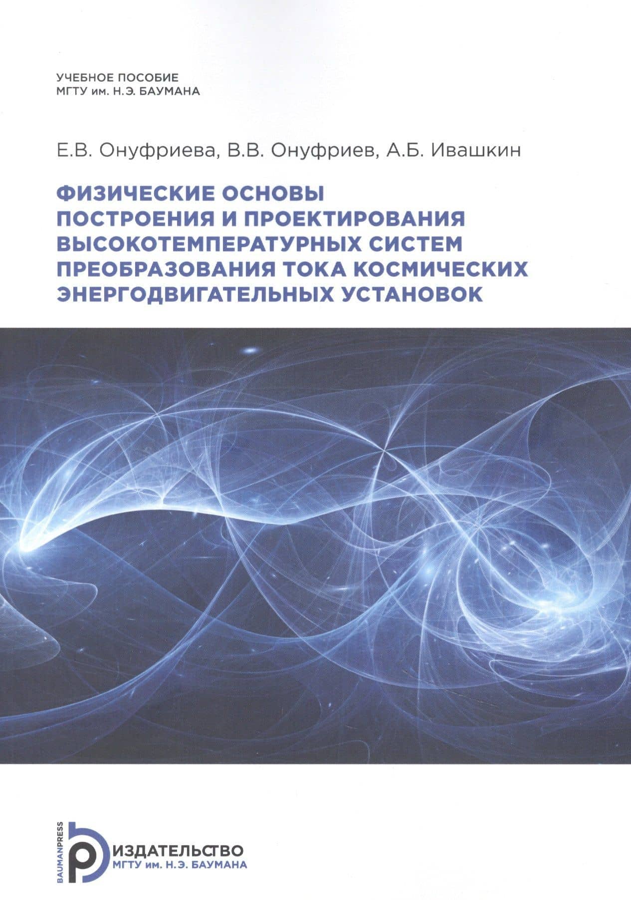 Физические основы построения и проектирования высокотемпературных систем преобразования тока космических энергодвигательных установок. Учебное пособие