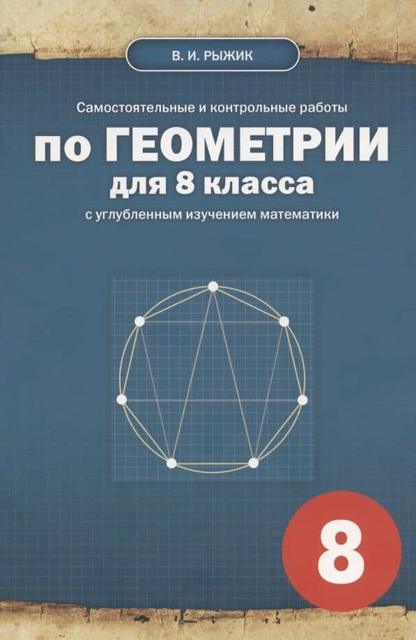 Самостоятельные и контрольные работы по геометрии для 8 класса с углубленным изучением математики — Валерий Идельевич Рыжик