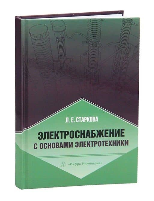 Электроснабжение с основами электротехники — Лариса Евгеньевна Старкова