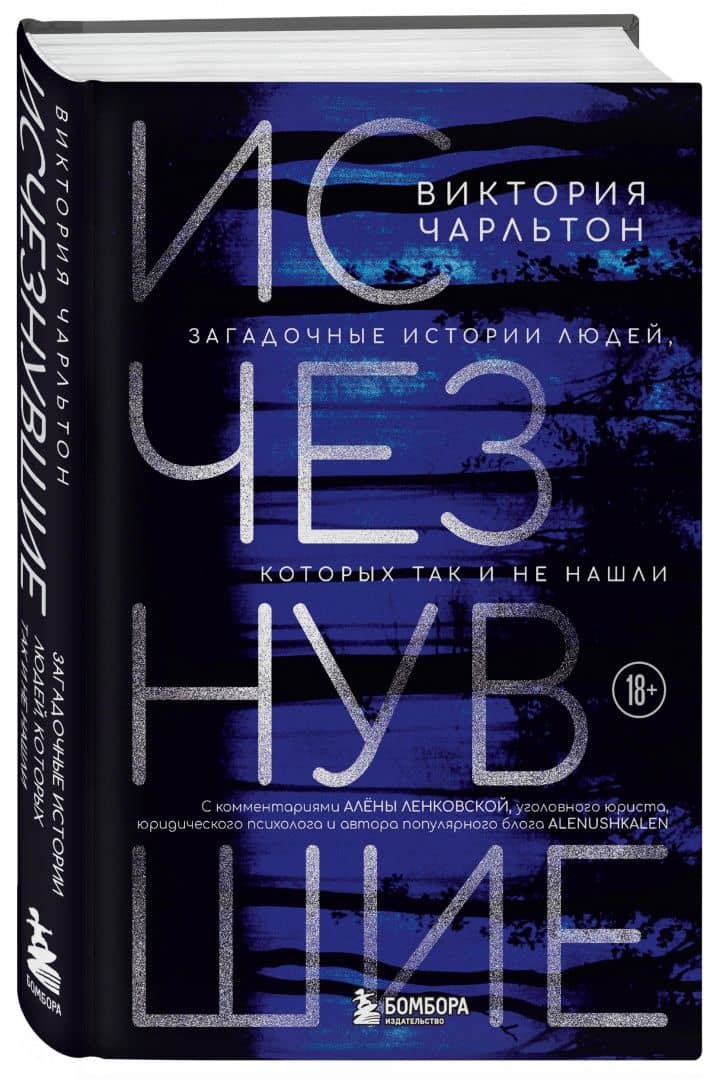 Исчезнувшие. Загадочные истории людей, которых так и не нашли — Виктория Чарльтон (2)