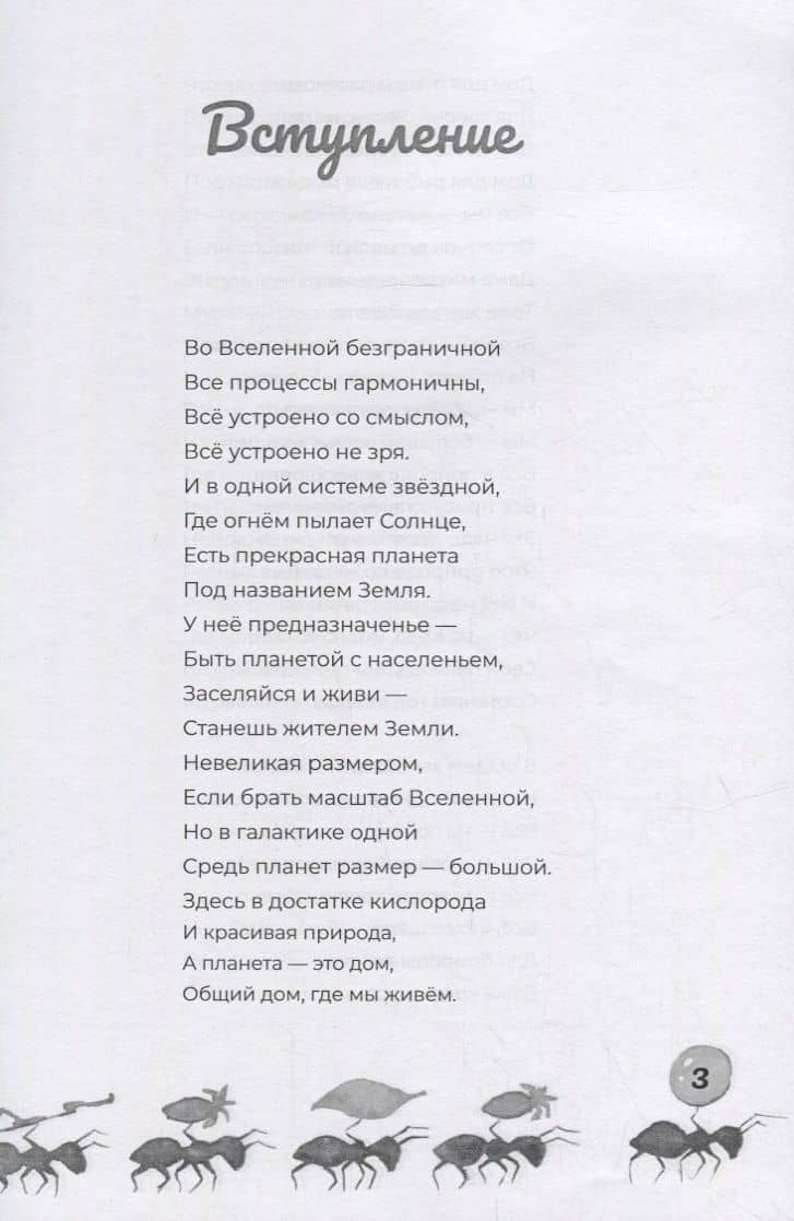 Про муравьев. Стихосказание — Наталья Ивановна Кошеленко (3)