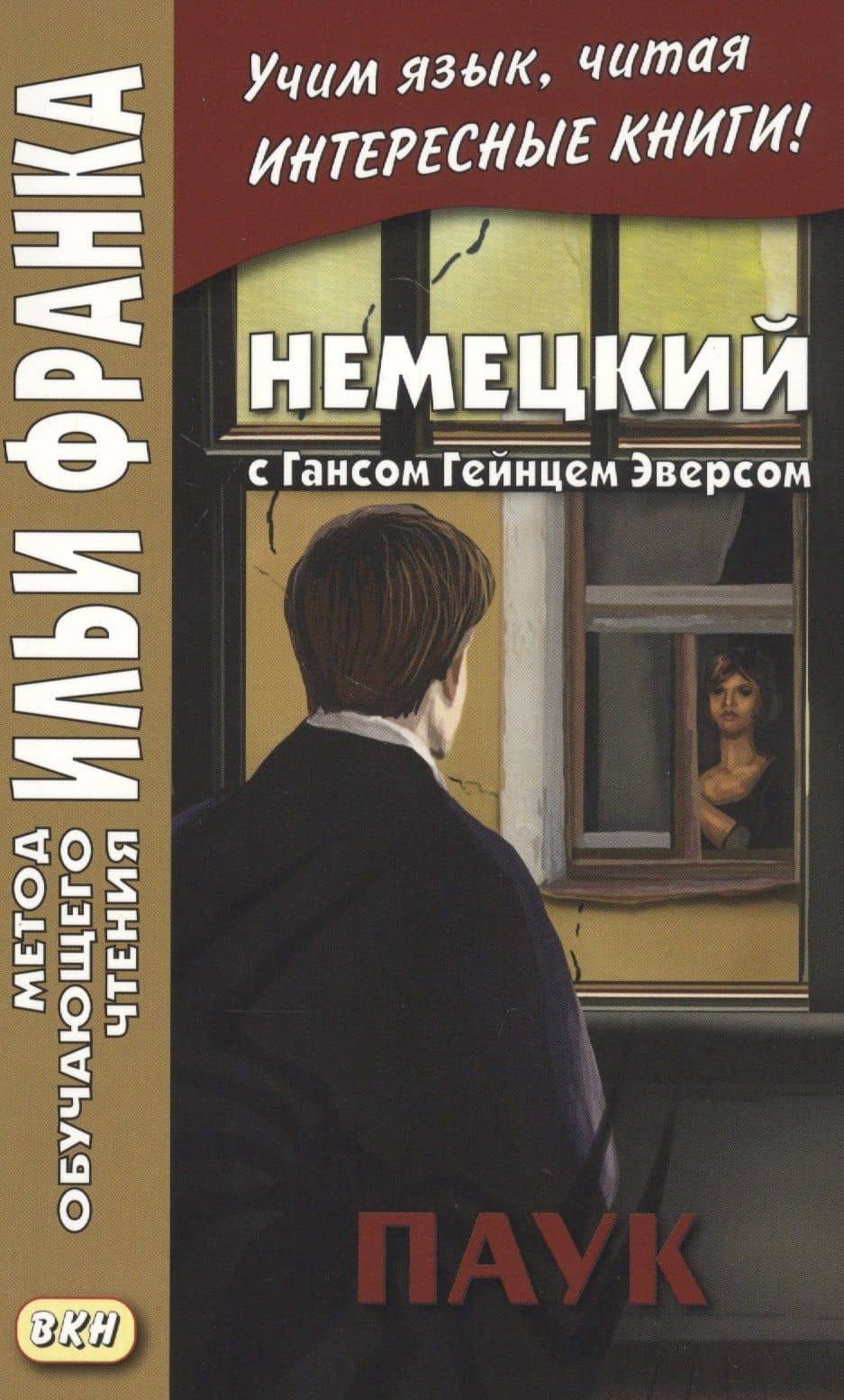 Немецкий с Гансом Гейнцем Эверсом. Паук