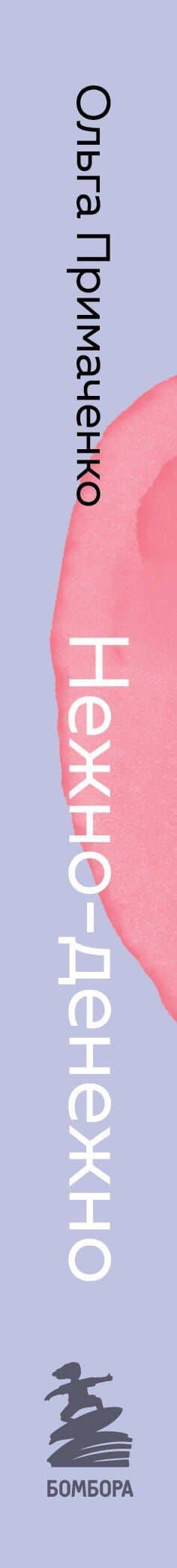 Нежно-денежно. Книга о деньгах и душевном спокойствии (покет) — Ольга Примаченко (3)