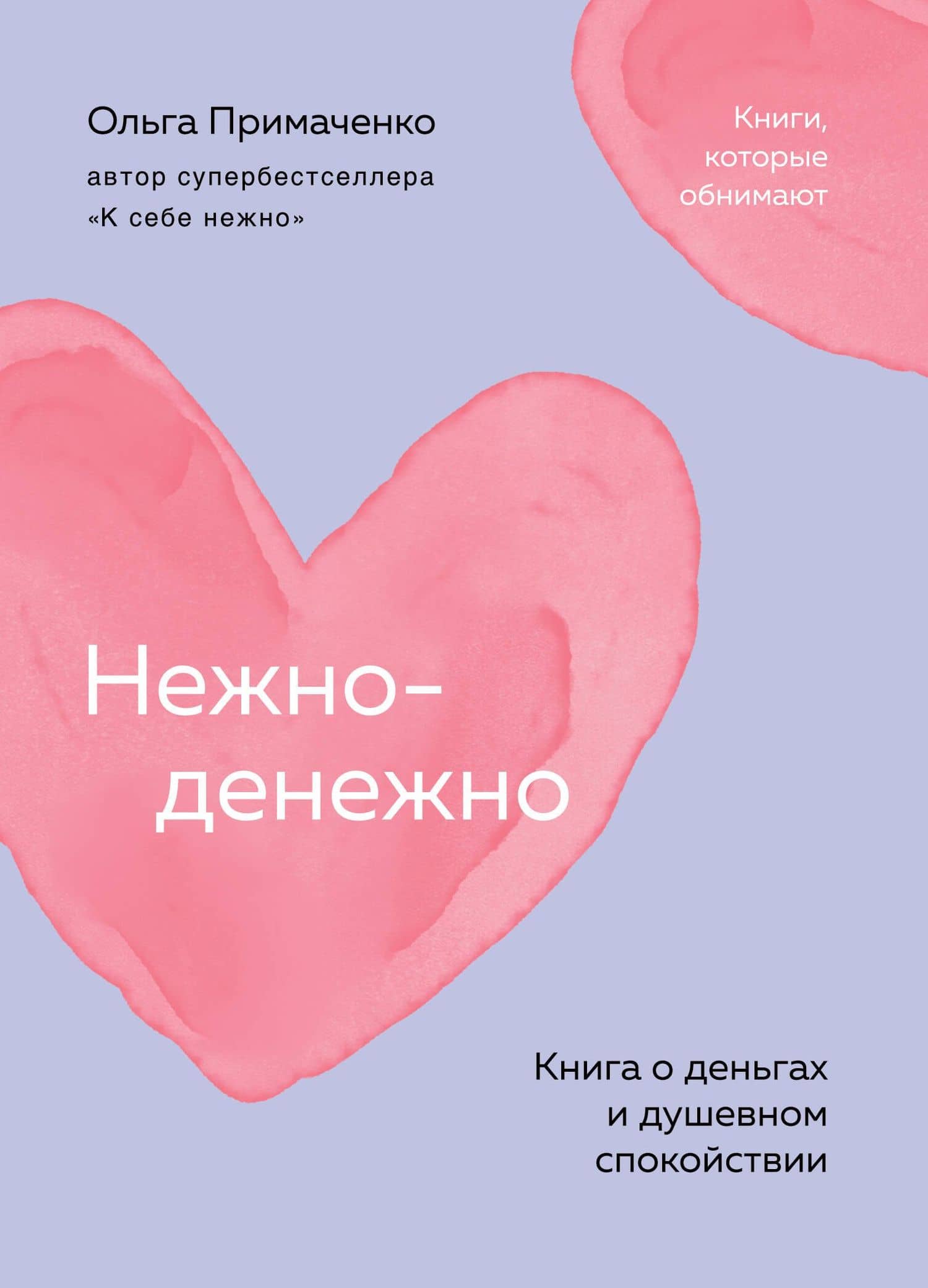 Нежно-денежно. Книга о деньгах и душевном спокойствии (покет) — Ольга Примаченко