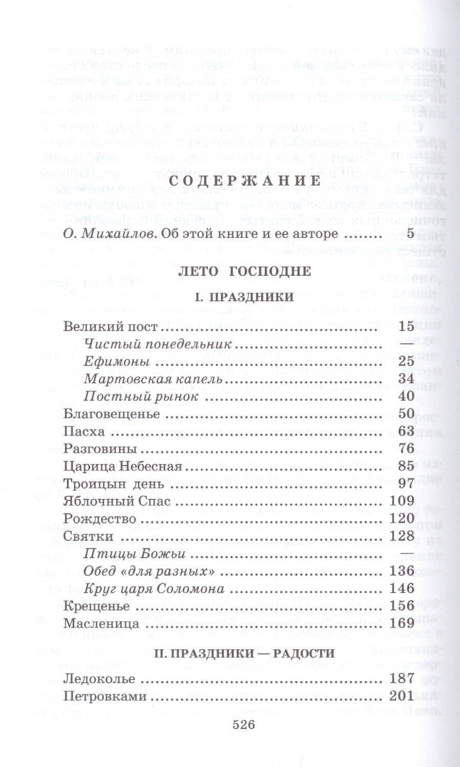 Лето Господне : повесть — Шукшин Василий Макарович (2)