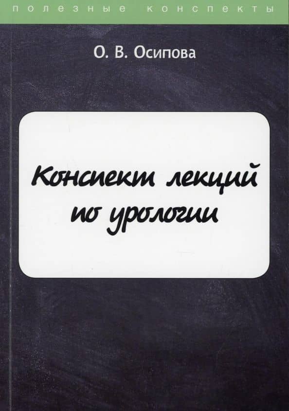 Конспект лекций по урологии — Ольга Васильевна Осипова