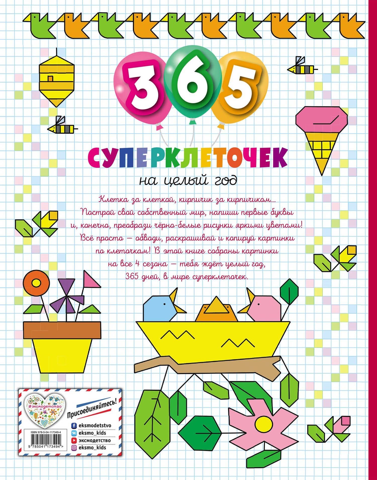 365 суперклеточек (2)