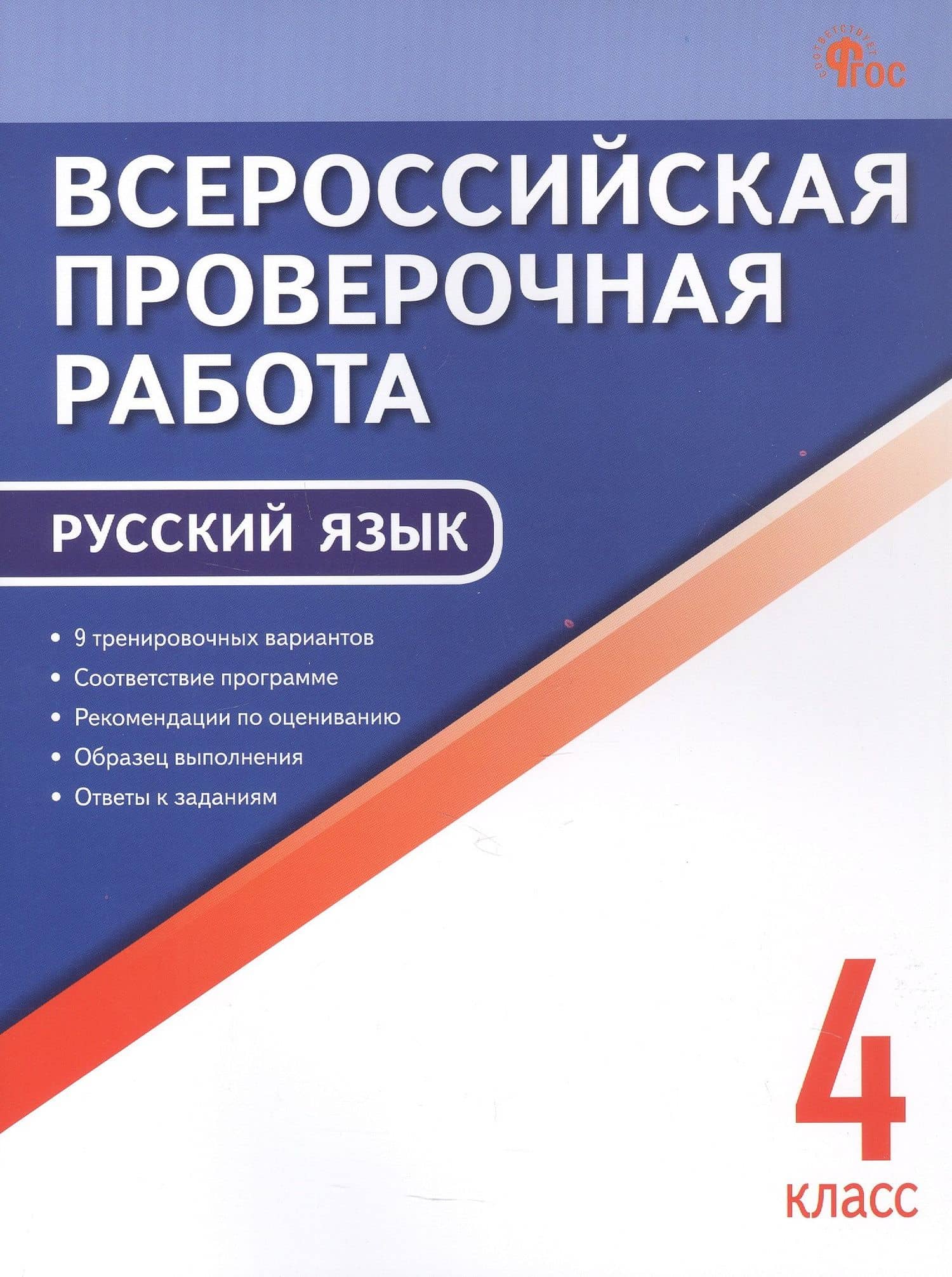 ВПР. Русский язык. 4 класс. 9 тренировочных вариантов. ФГОС Новый